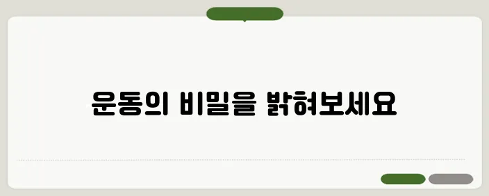 피트니스연구소, 과학적인 운동 프로그램의 비밀