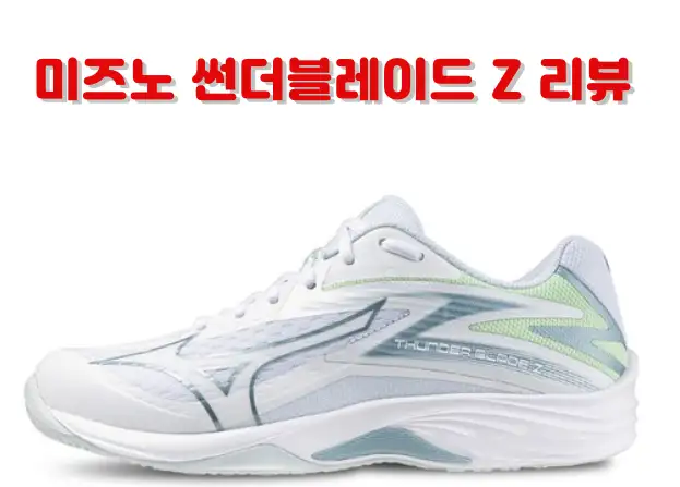 미즈노 썬더 블레이드 Z 착용 후기 (25% 할인 구매 팁까지!)