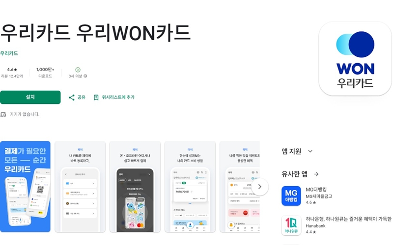 안드로이드 버전 우리카드 WON 어플 설치 방법 안내