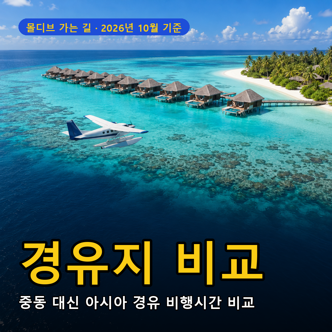 몰디브 경유지 추천 2026 수상비행기와 수상 빌라 표지