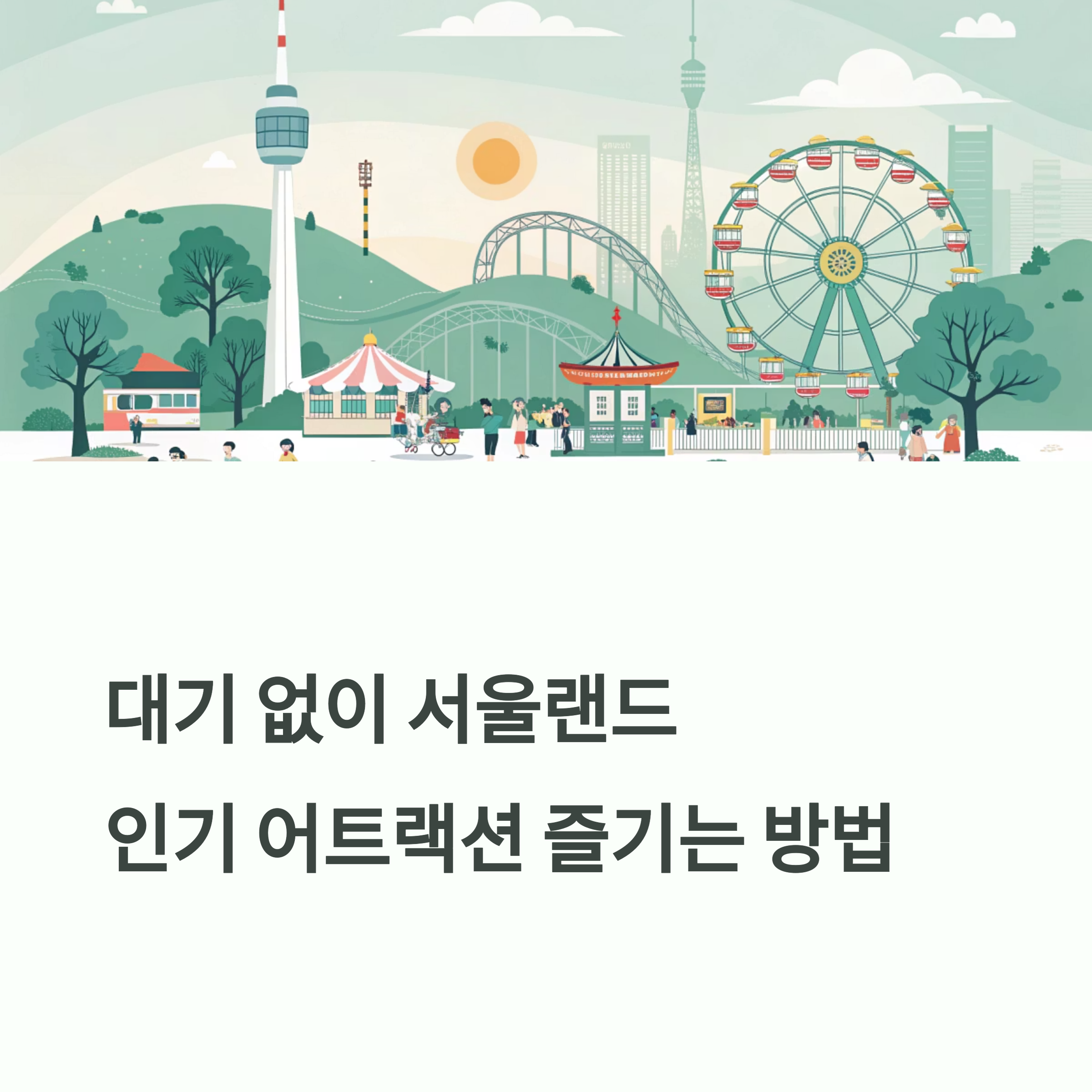 서울랜드 루나패스