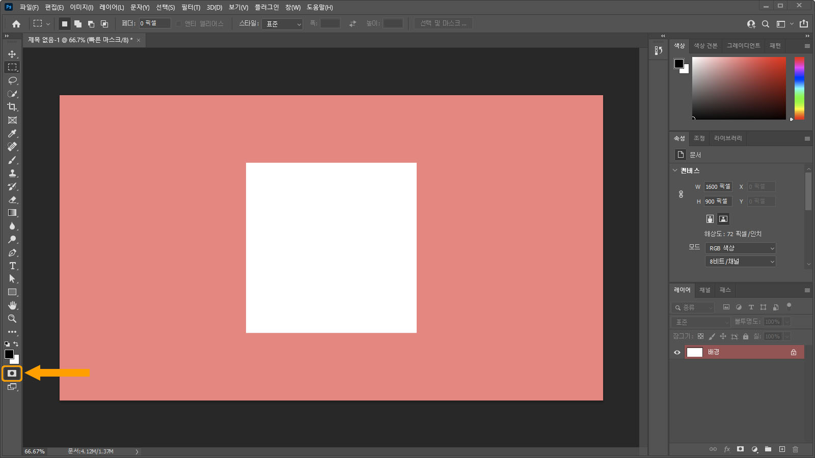 빠른 마스크 모드 버튼