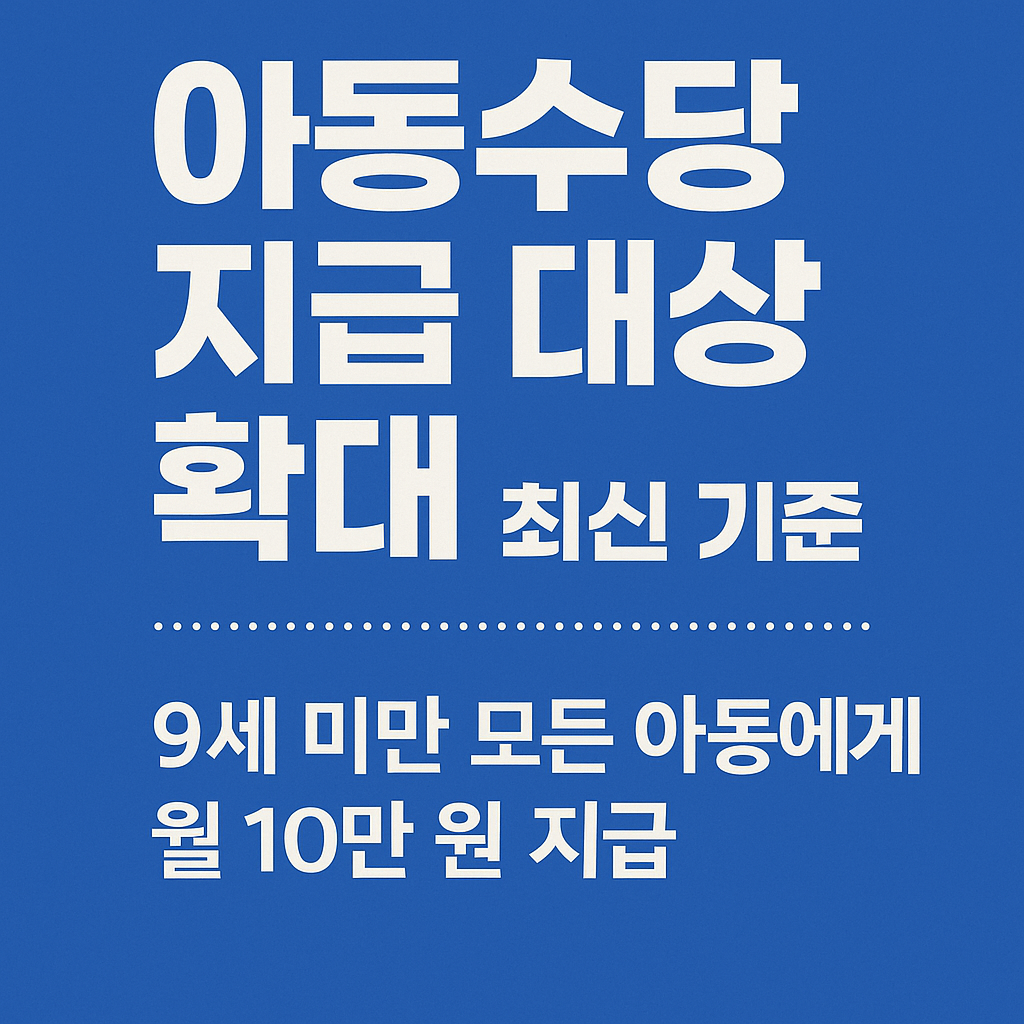 아동수당 지금 대상 확대