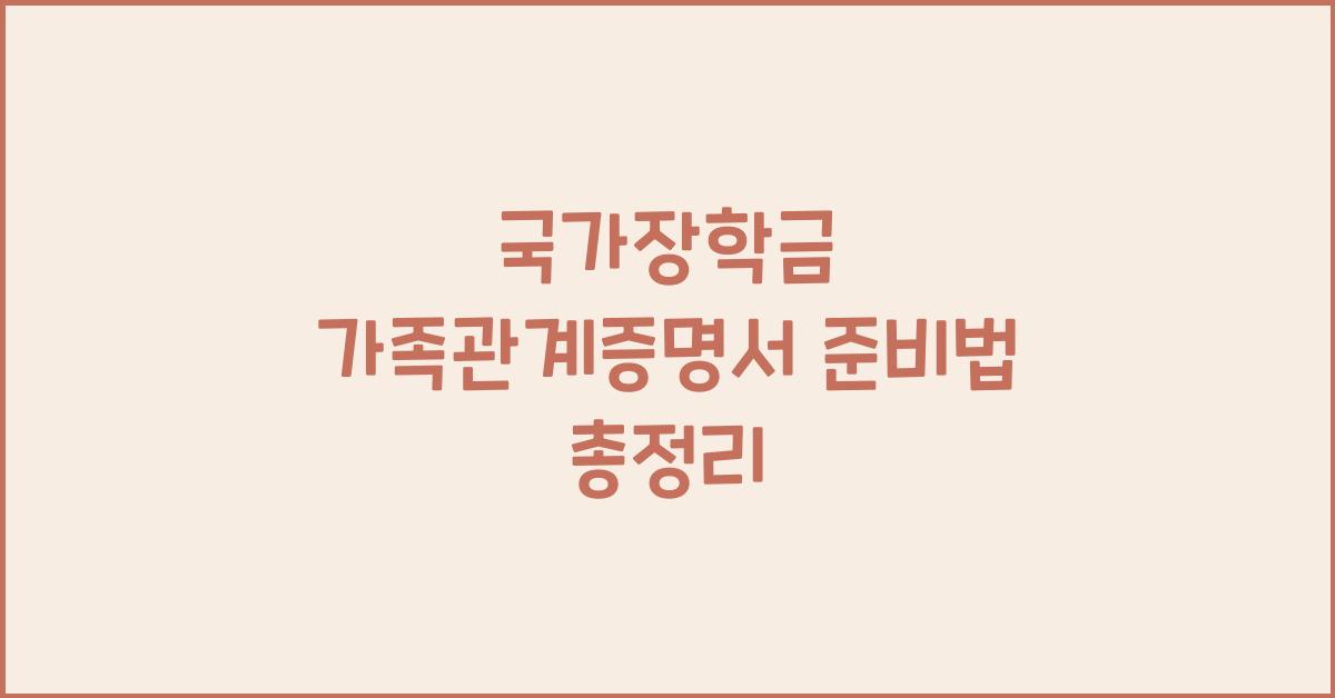 국가장학금 가족관계증명서
