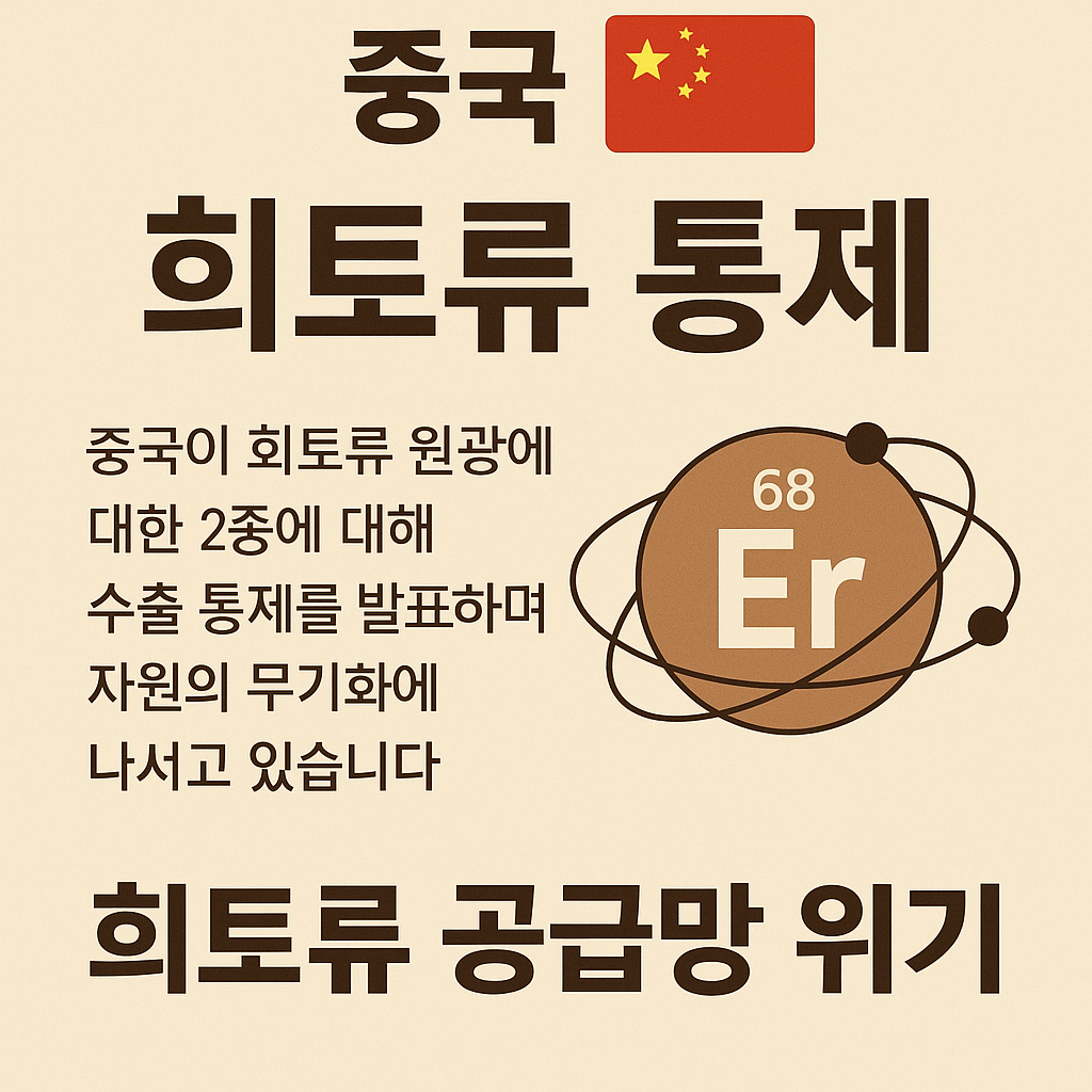 중국 희토류 통제