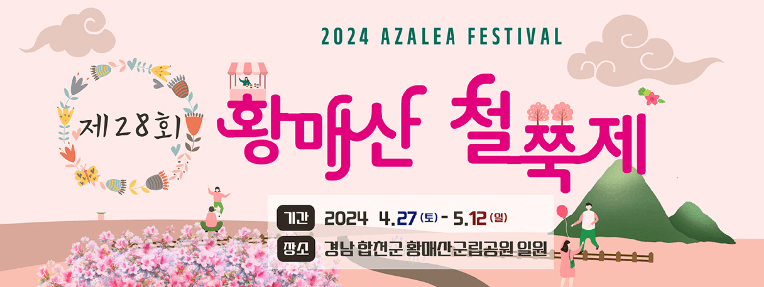 전국 4월 철쭉 축제 일정 총정리