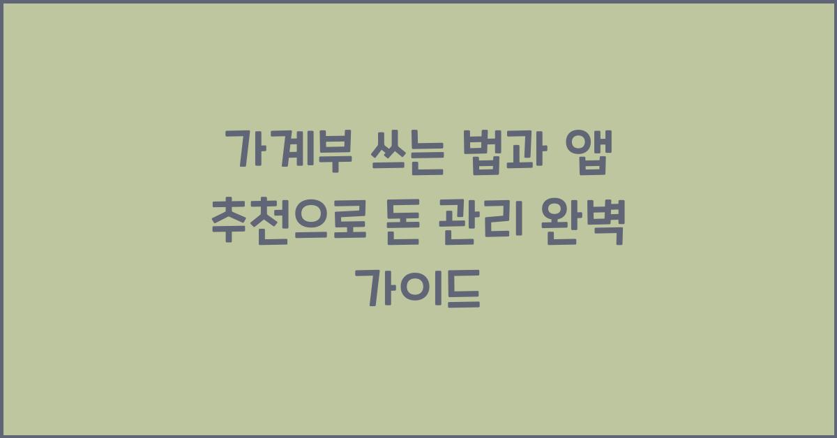 가계부 쓰는 법과 앱 추천