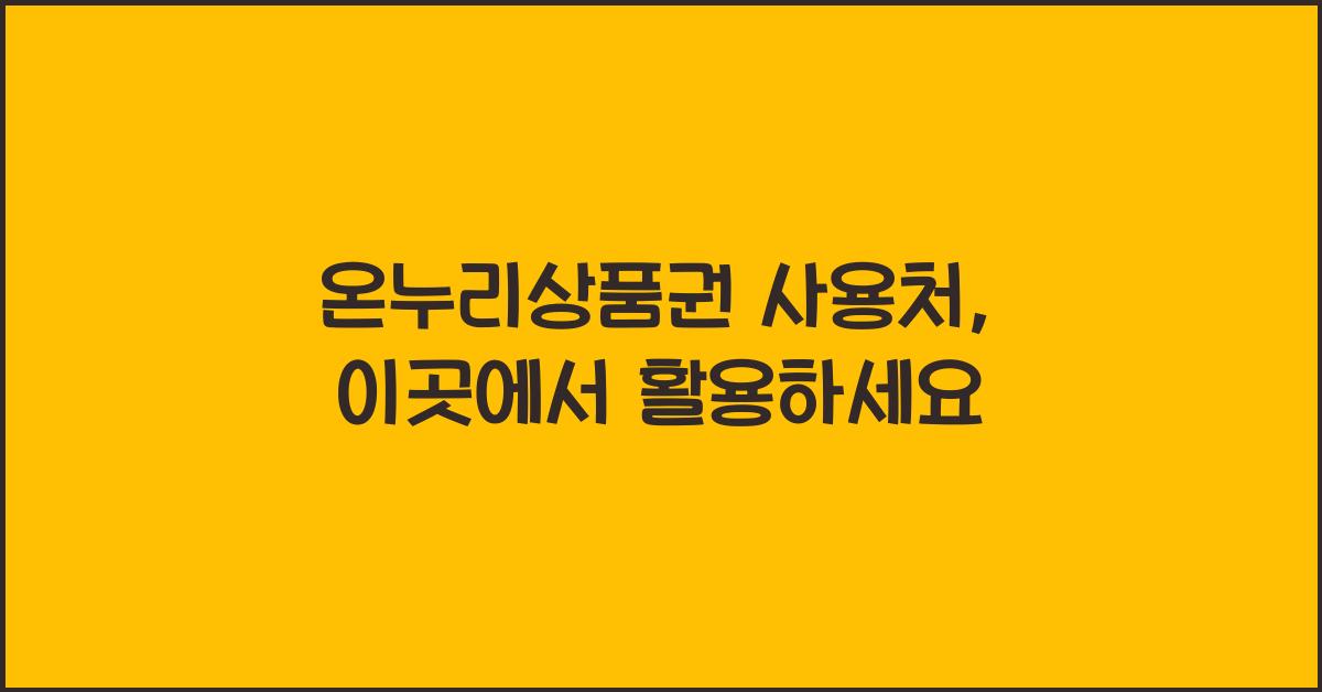 온누리상품권 사용처