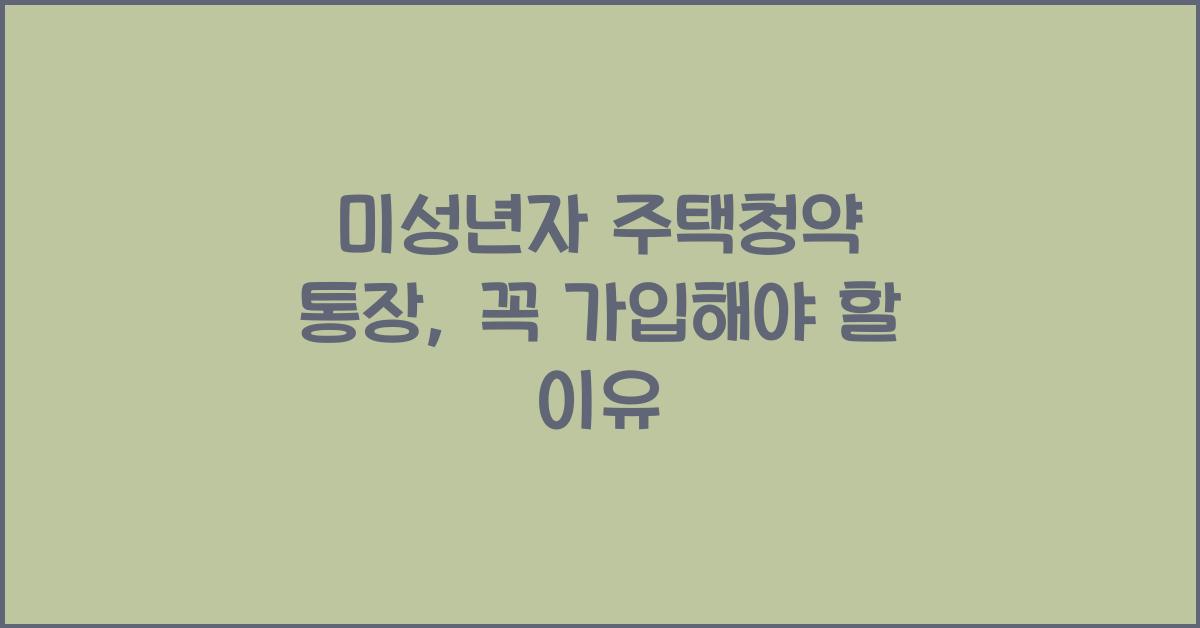 미성년자 주택청약 통장