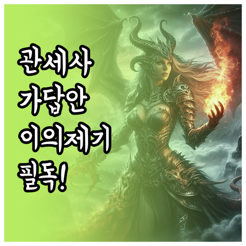 관세사 가답안 의견제시 운영 시간 및..