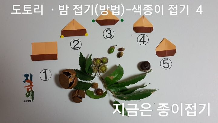 도토리 접기 방 법 4의 섦명입니다.