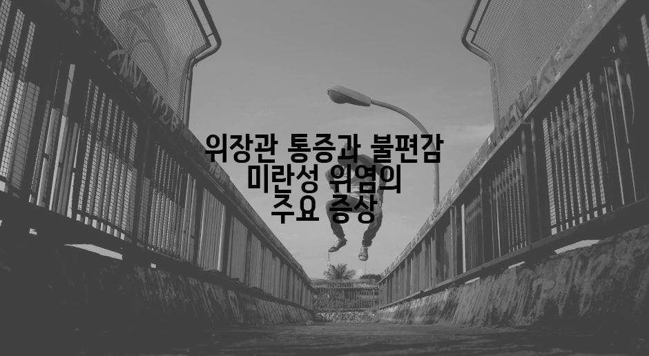 위장관 통증과 불편감 미란성 위염의 주요 증상