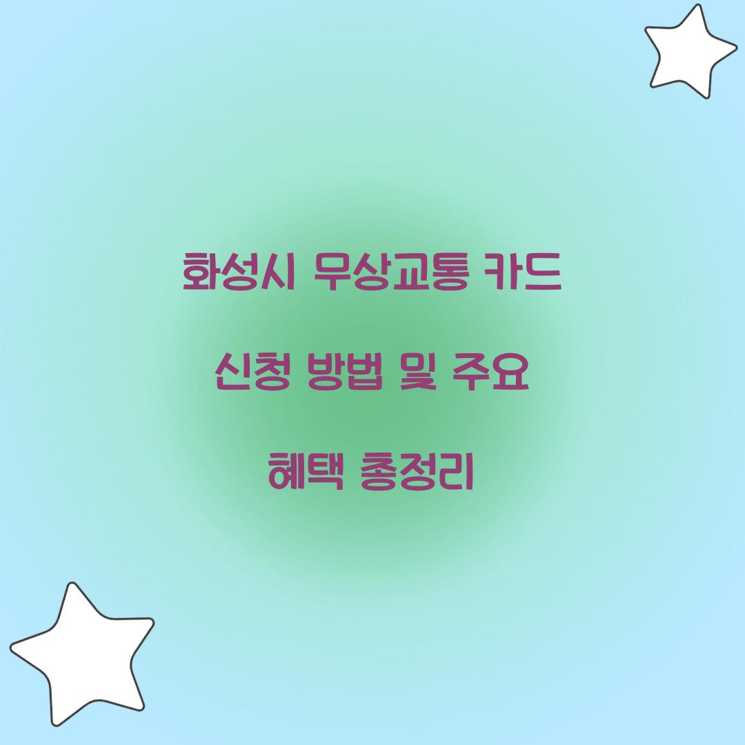 화성시 무상교통 카드