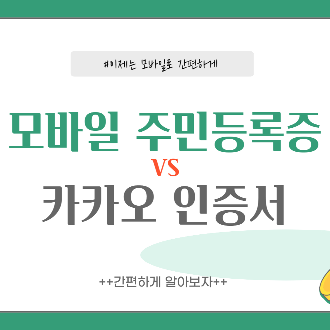 모바일 주민등록증 vs 카카오 인증서
