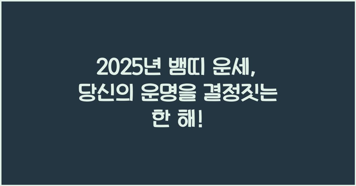 2025년 뱀띠 운세