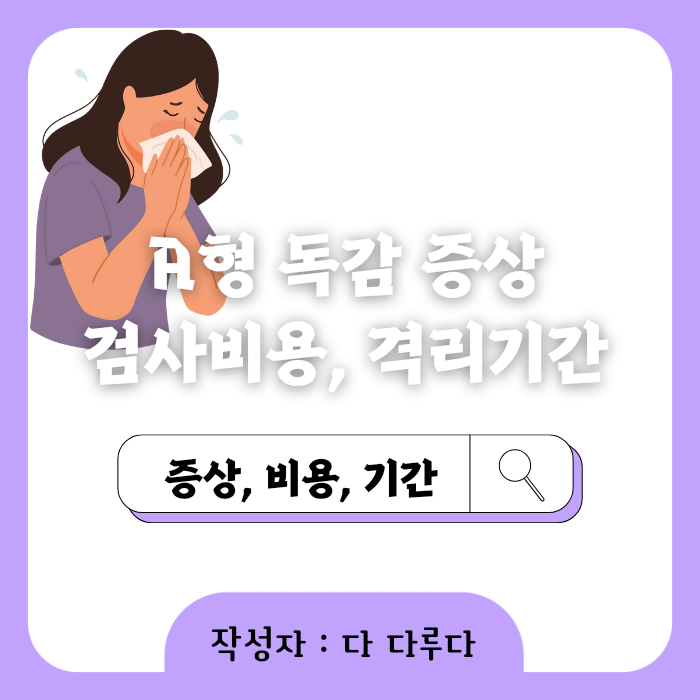 a형 독감 증상 검사비용 격리기간 감기 차이