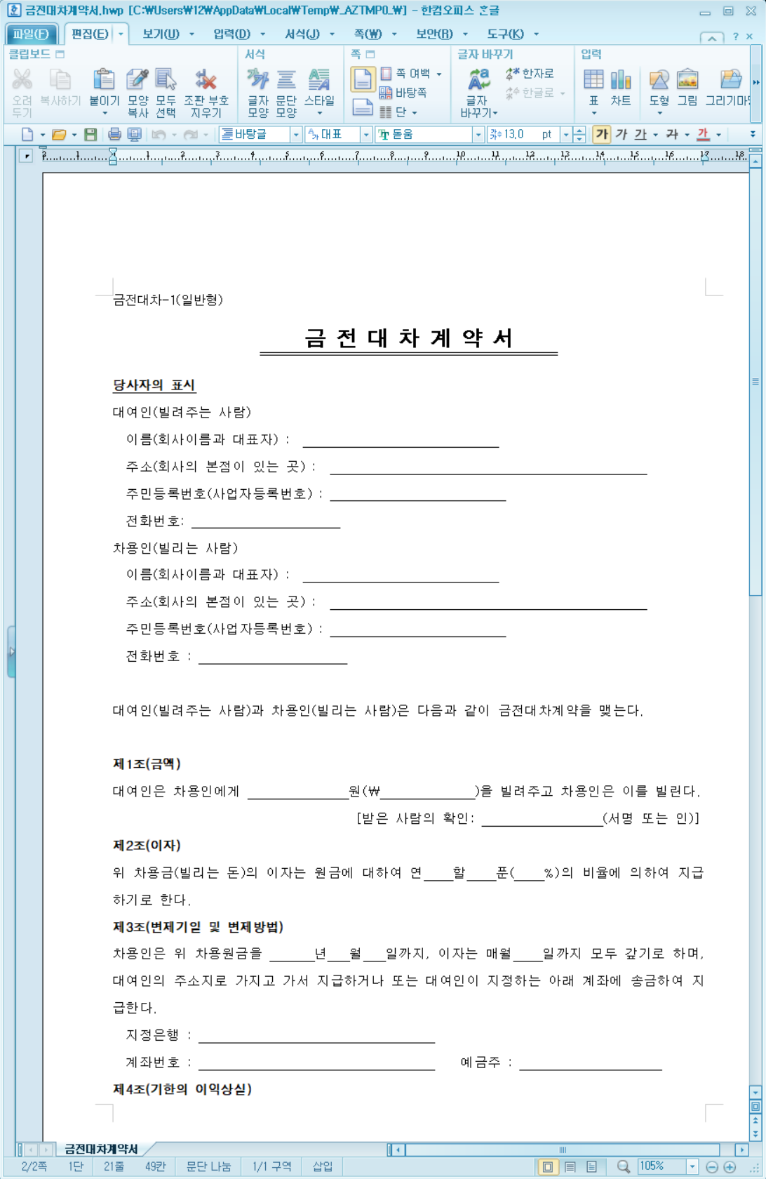 금전소비대차계약서 양식 캡쳐