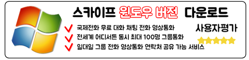 스카이프 다운로드 SKYPE 국제전화 거는법 사용방법 총정리 윈도우 버전 다운로드