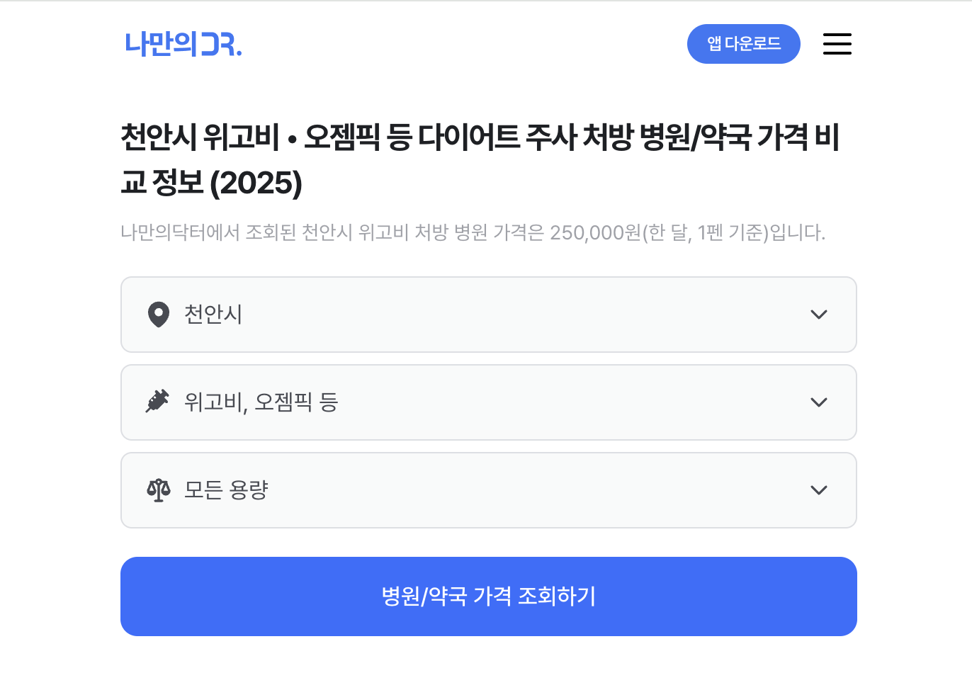 천안 위고비 처방병원 검색