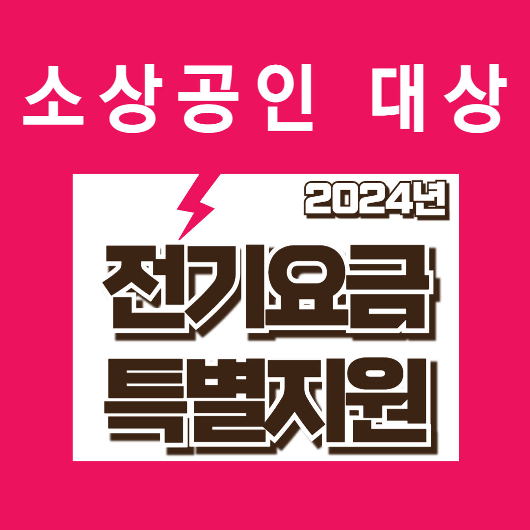 소상공인 전기요금 특별지원kr