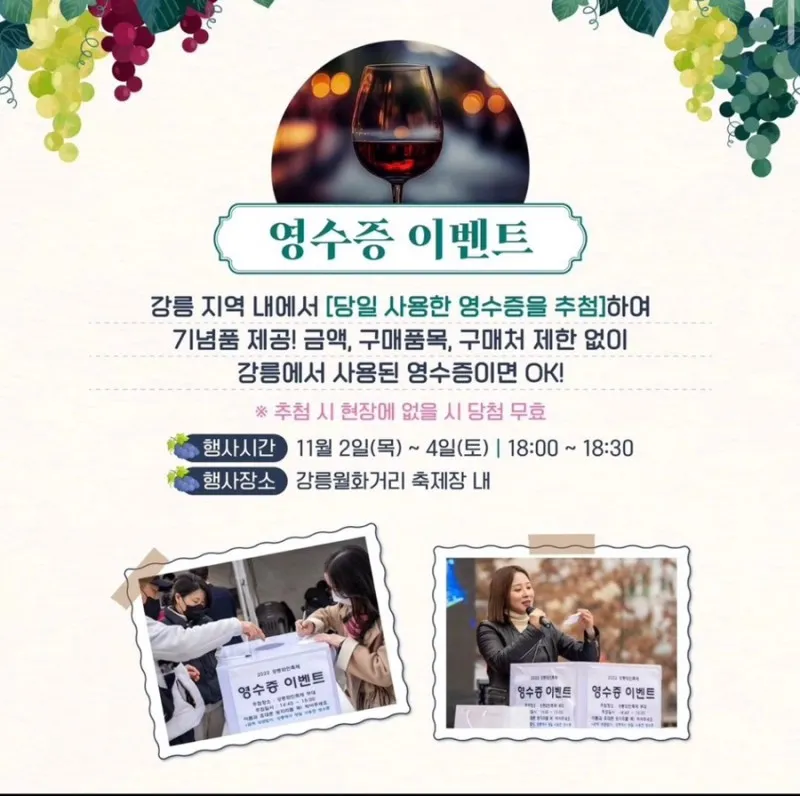 강릉와인축제 - 영수증 이벤트