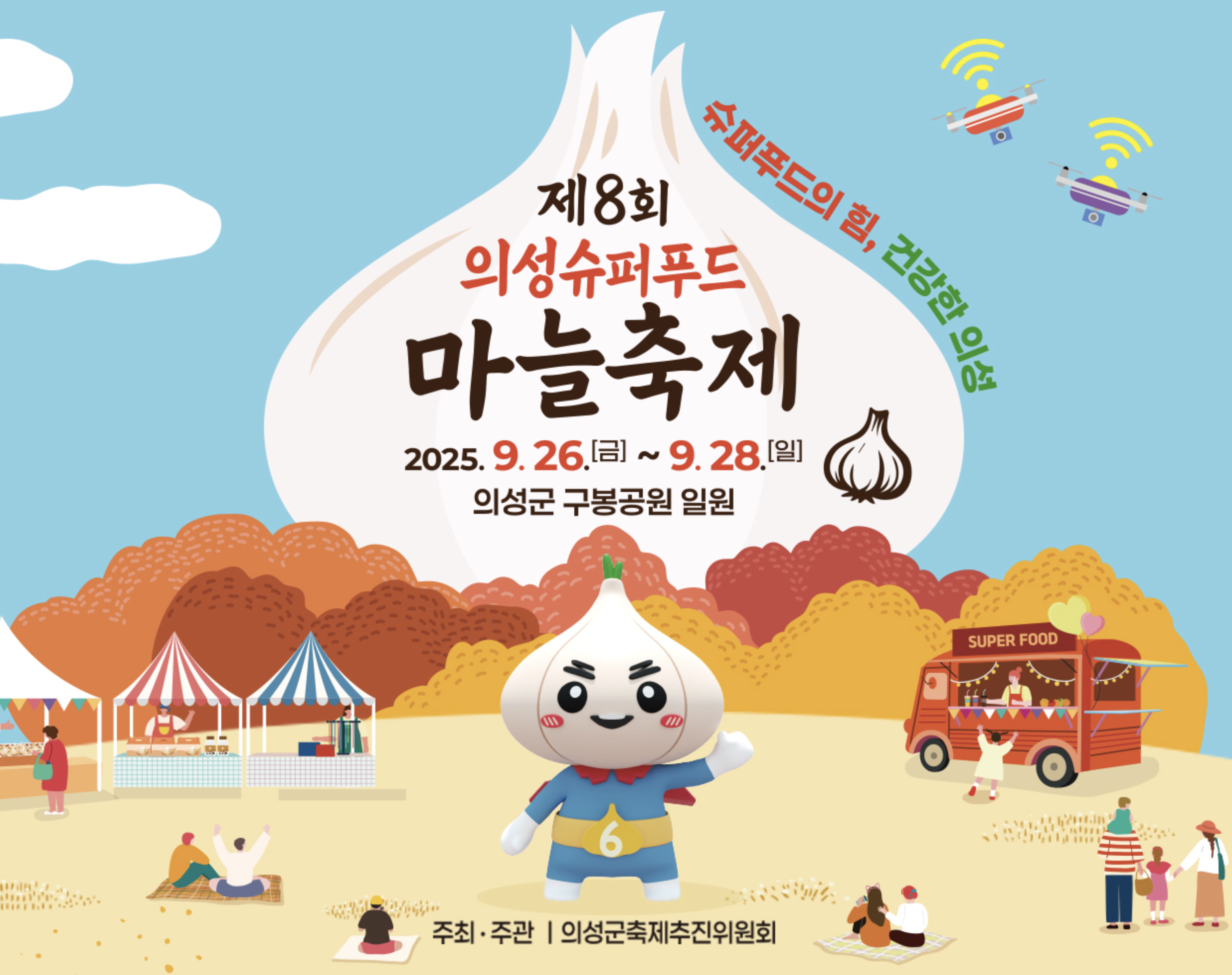 2025 의성마늘축제