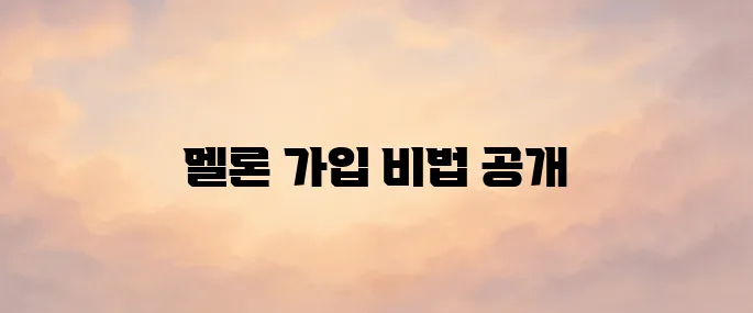 멜론 가입방법 총정리