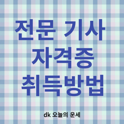 전문기사 자격증