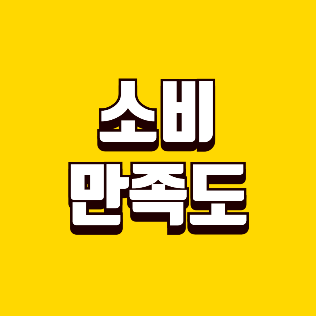 생활 소비 만족도 높이는 방법, 후회 없는 지출 만드는 방법