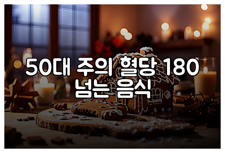 50대 주의 혈당 180 넘는 음식