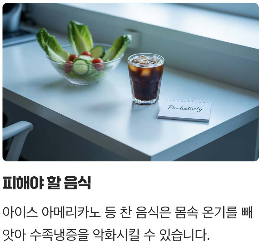 차가운 음식, 몸속의 불을 끕니다