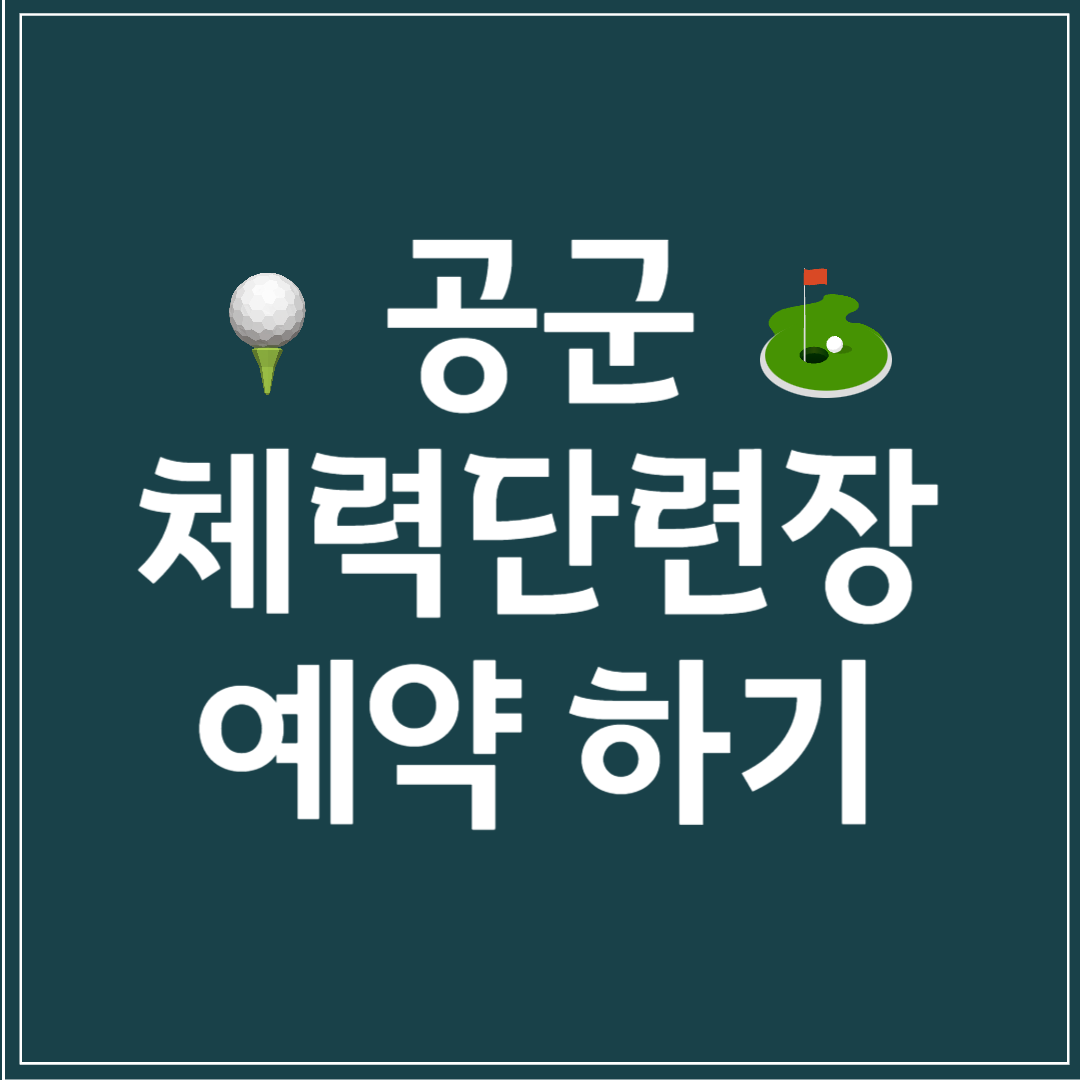 공군 체력 단련장 예약하기