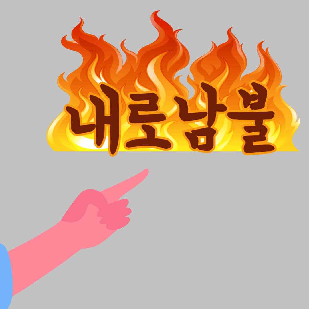 내로남불 뜻 유래 및 교훈