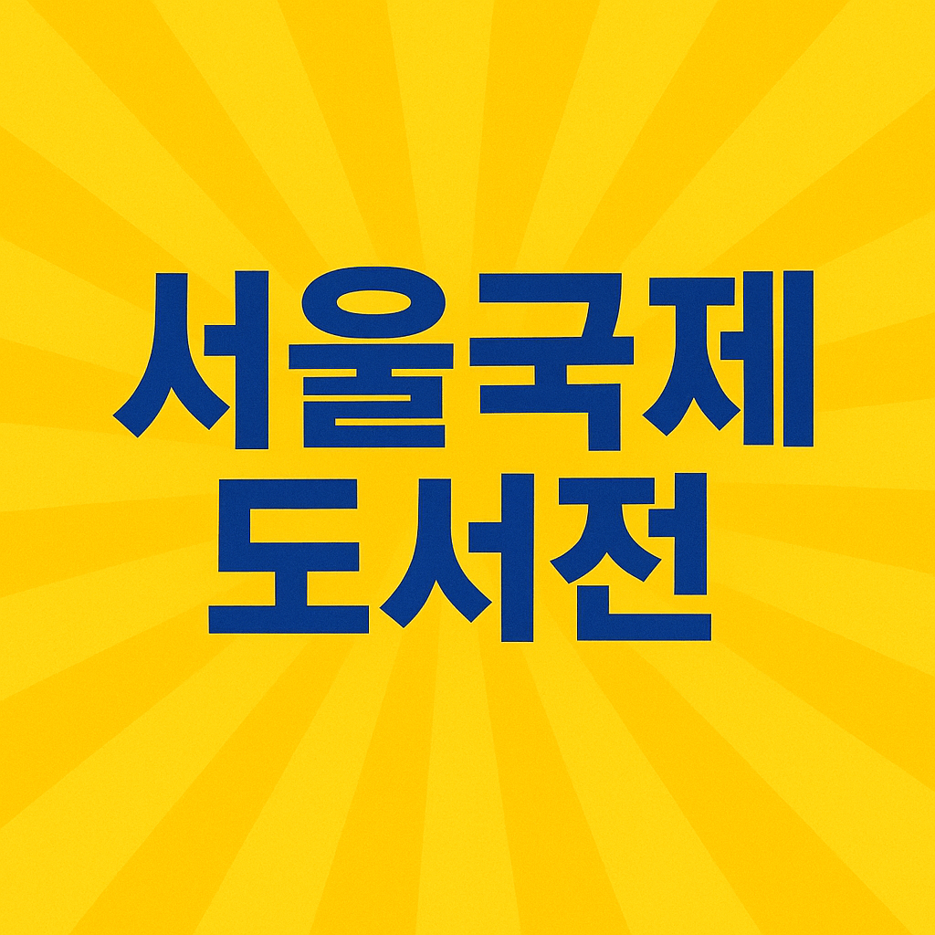 서울국제도서전 2025