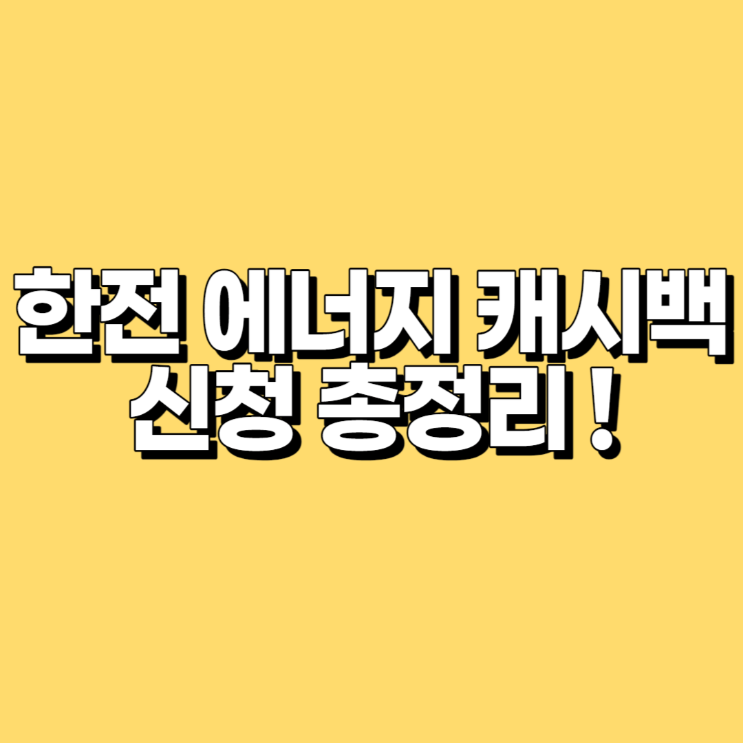 한전 에너지 캐시백 신청