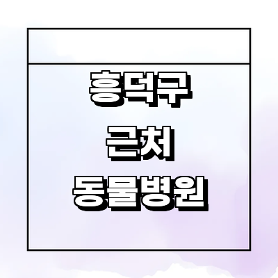 청주 흥덕구 동물병원