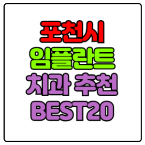 포천시-임플란트-치과-가격-비용-싼-곳,저렴한-곳,잘하는-곳,유명한-곳-BEST20-추천
