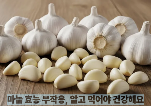 마늘 효능 부작용, 알고 먹어야 건강해요