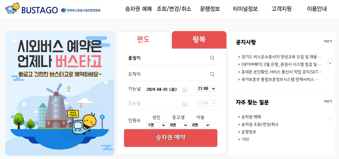 버스타고-홈페이지