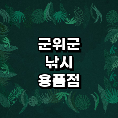 대구 군위군 낚시용품