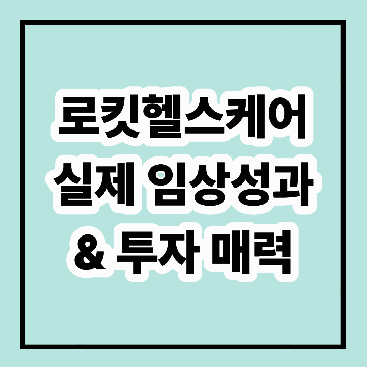 로킷헬스케어 재생의료 사업, 실제 임상성과와 투자 매력