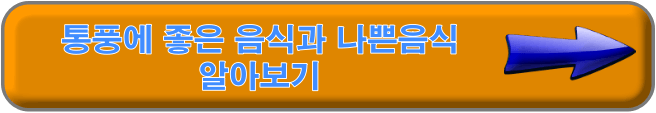 통풍에 좋은음식 알아보기