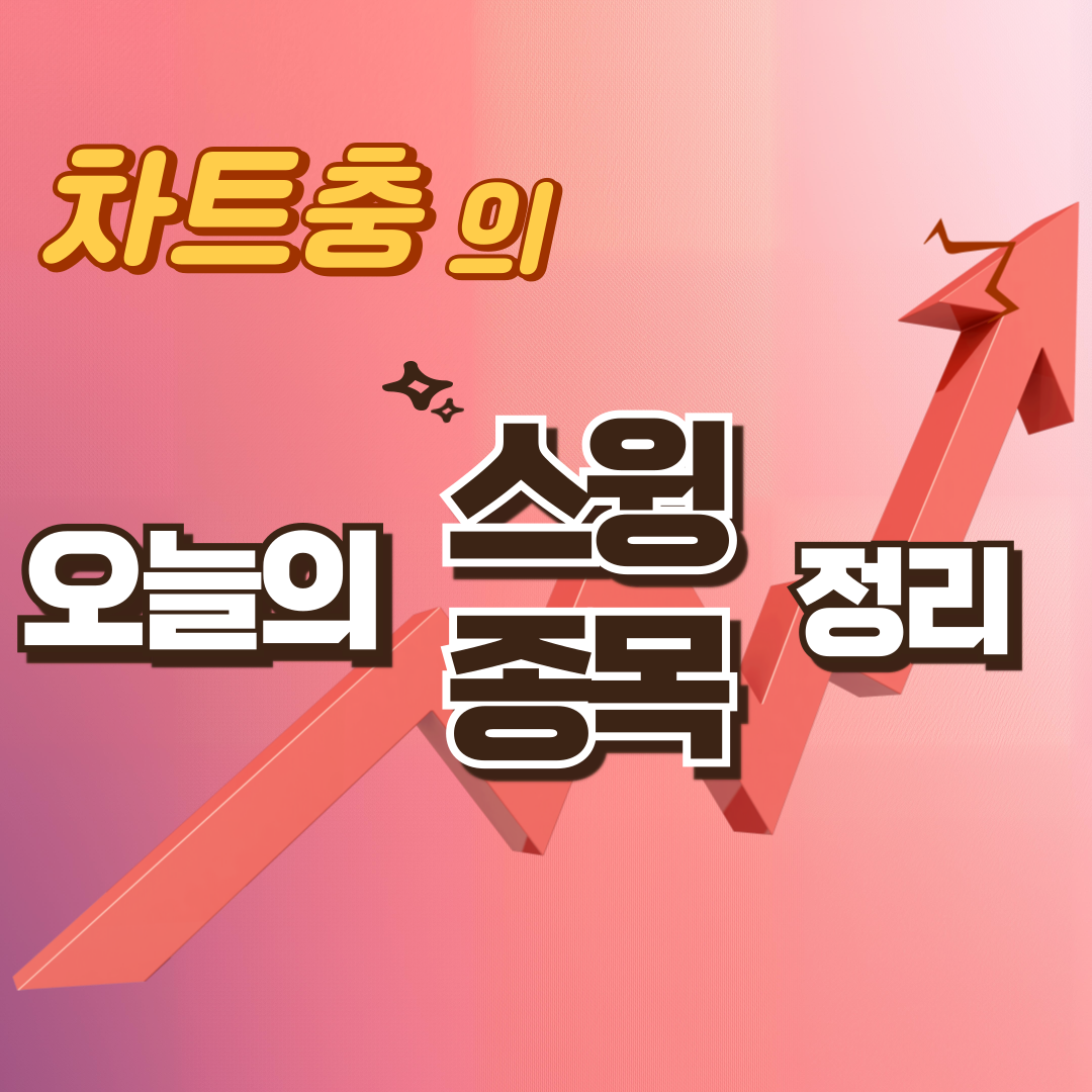 25.10.25(토) 거래량 들어온 오늘의 스윙종목 정리