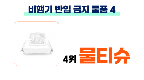 비행기-반입-금지-물품-생수-음료-젤리-물티슈-의약품-슬라임-액체류-기내-반입-금지-품목