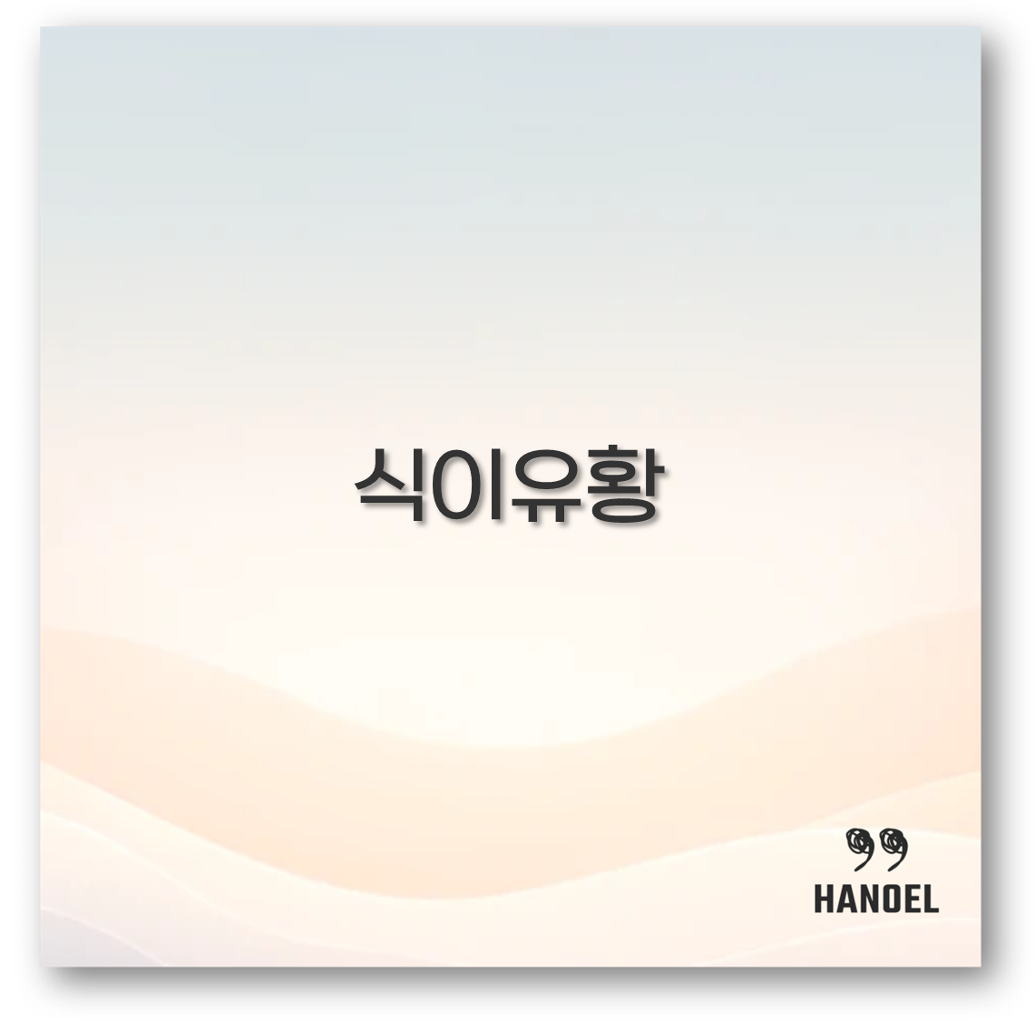 식이유황