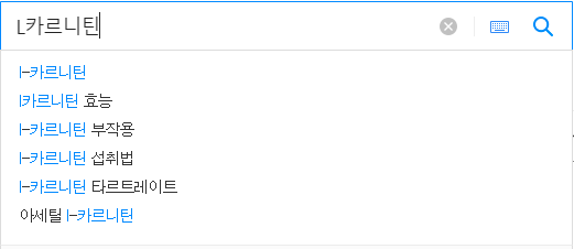 L카르니틴 연관 검색어
