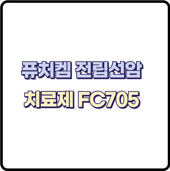 퓨처켐 전립선암 치료제 FC705의 치료 목적 사용 승인과 주가 정보