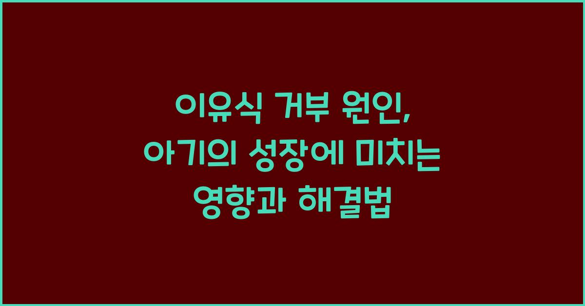 이유식 거부 원인