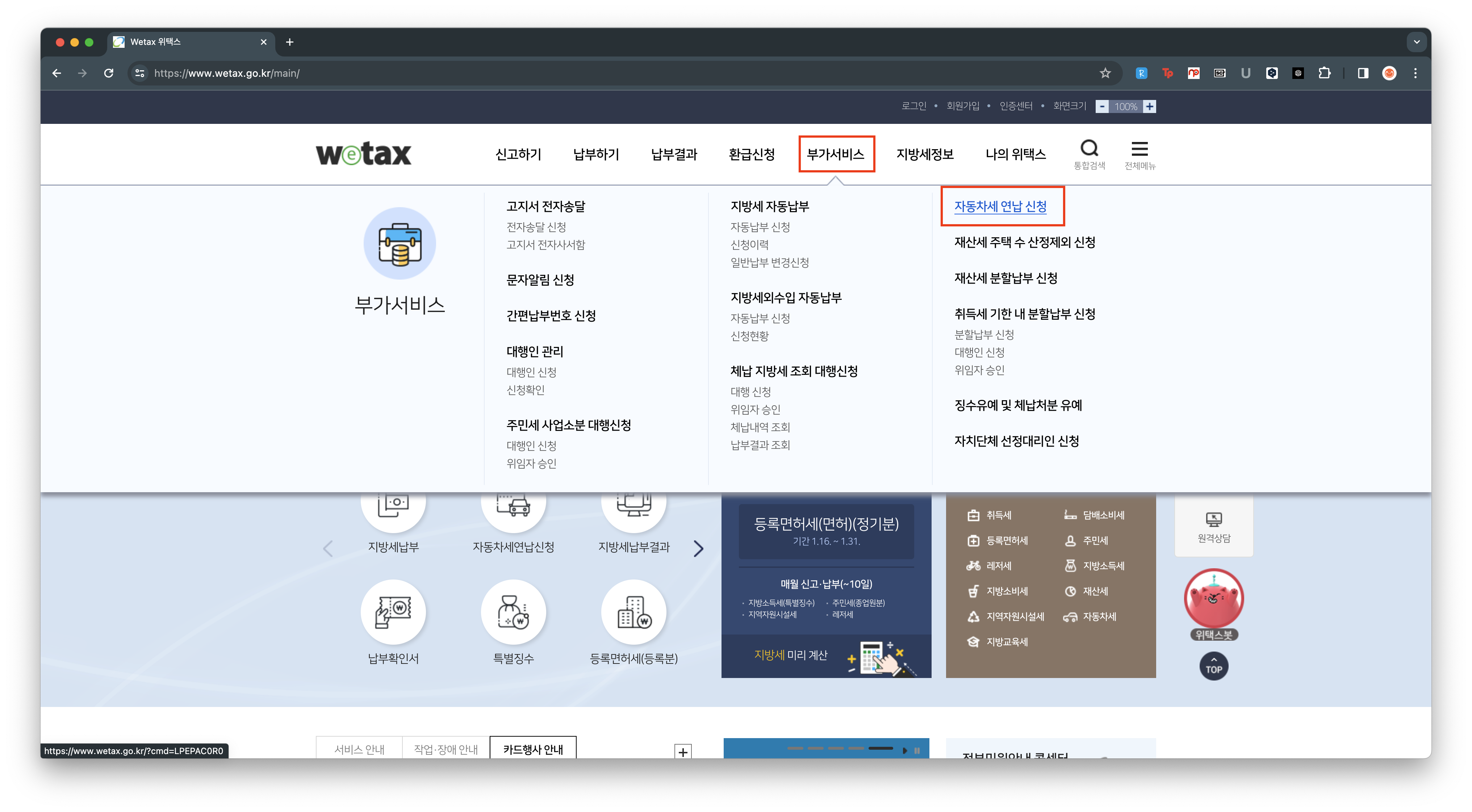 위택스 자동차세 연납 납부 방법 2
