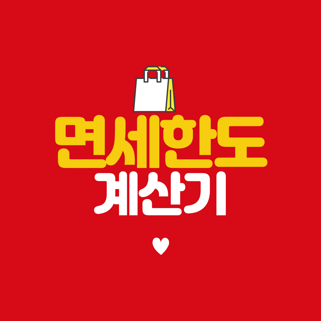 면세한도계산기
